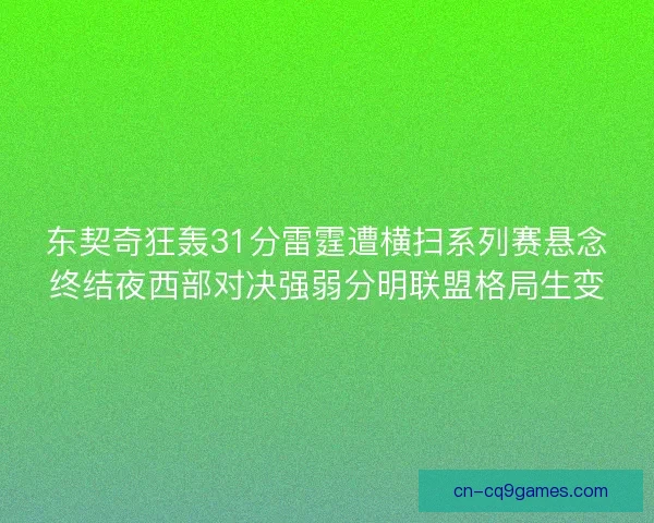东契奇狂轰31分雷霆遭横扫系列赛悬念终结夜西部对决强弱分明联盟格局生变